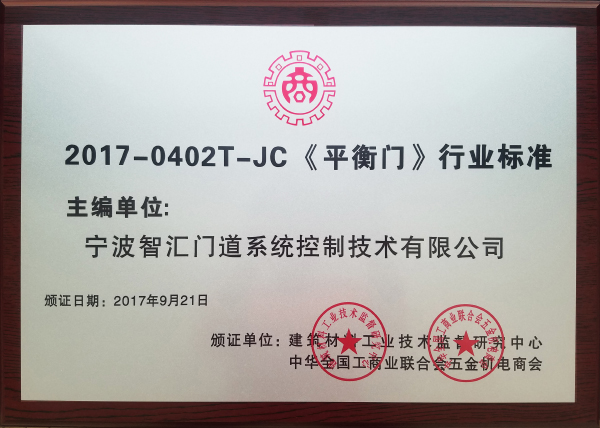 平衡門標準證書
