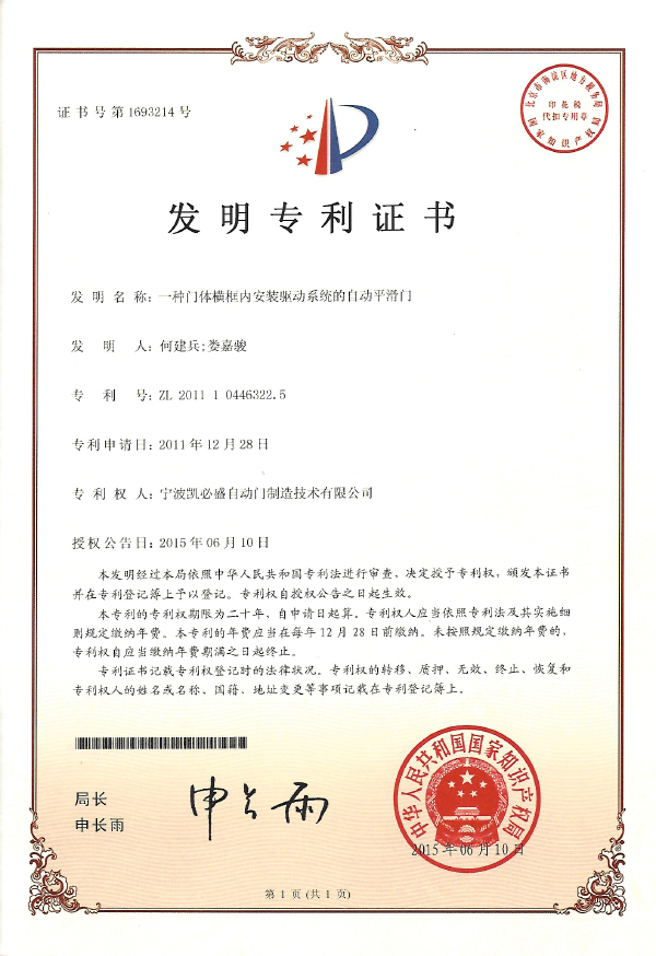 一種門體橫框內安裝驅動系統(tǒng)的自動平滑門發(fā)明專利證書