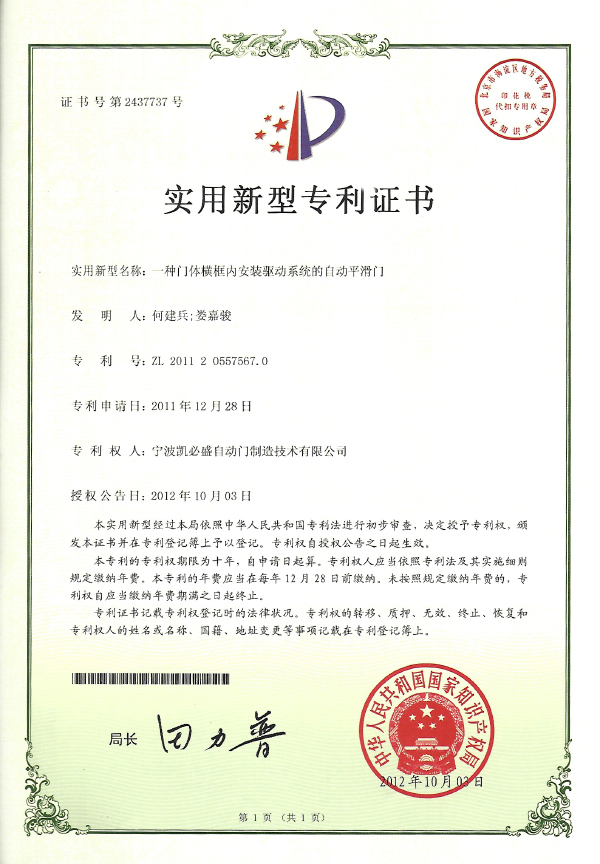 一種門體橫框內安裝驅動系統的自動平滑門實用新型專利證書