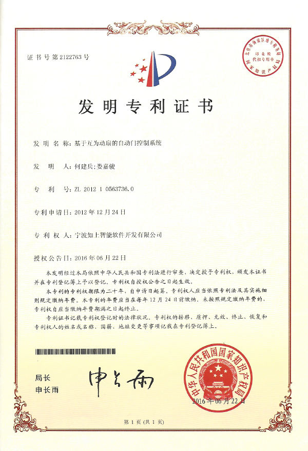基于互為動扇的自動門控制系統發明專利證書