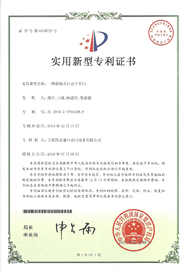 一種移軸式自動平開門實用新型專利證書