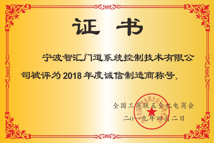 智匯門(mén)道被評(píng)為2018年度誠(chéng)信企業(yè)